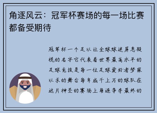 角逐风云：冠军杯赛场的每一场比赛都备受期待