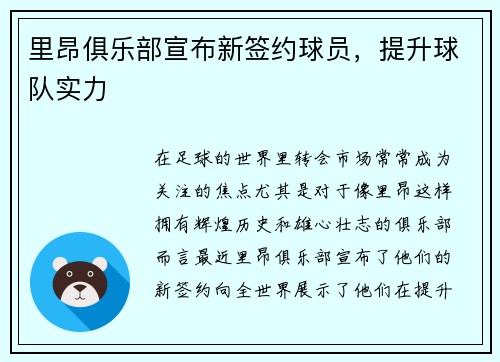 里昂俱乐部宣布新签约球员，提升球队实力