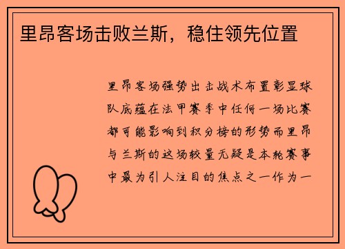 里昂客场击败兰斯，稳住领先位置