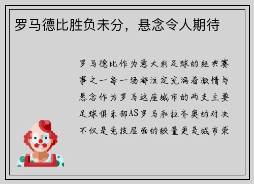 罗马德比胜负未分，悬念令人期待