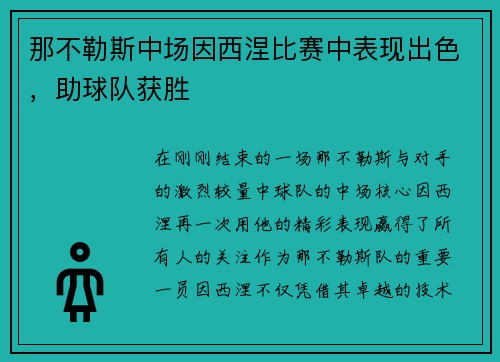 那不勒斯中场因西涅比赛中表现出色，助球队获胜