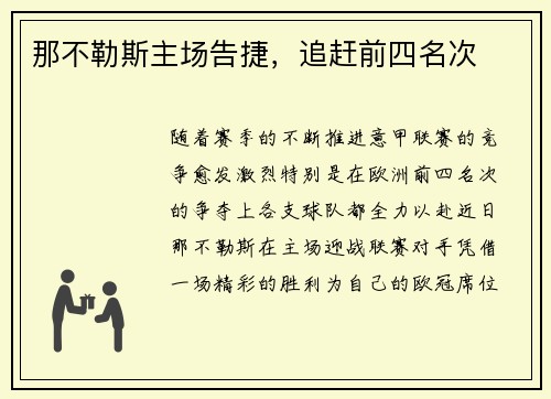 那不勒斯主场告捷，追赶前四名次
