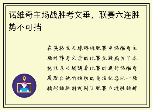 诺维奇主场战胜考文垂，联赛六连胜势不可挡