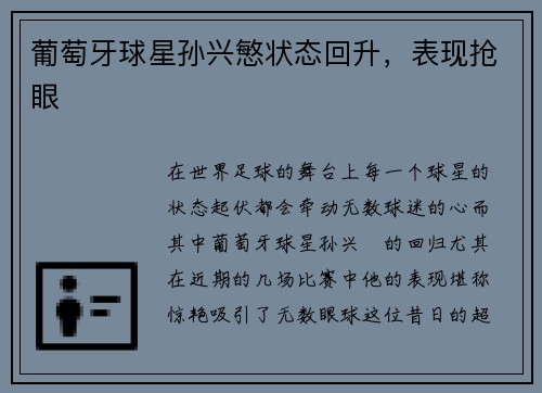 葡萄牙球星孙兴慜状态回升，表现抢眼