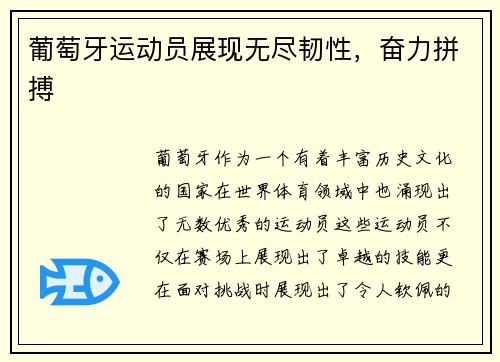 葡萄牙运动员展现无尽韧性，奋力拼搏