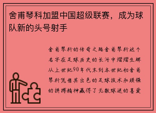 舍甫琴科加盟中国超级联赛，成为球队新的头号射手