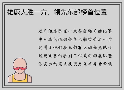 雄鹿大胜一方，领先东部榜首位置