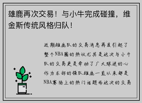 雄鹿再次交易！与小牛完成碰撞，维金斯传统风格归队！