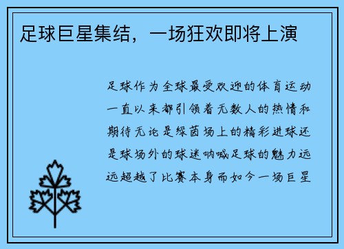 足球巨星集结，一场狂欢即将上演