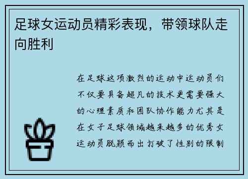 足球女运动员精彩表现，带领球队走向胜利