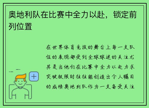 奥地利队在比赛中全力以赴，锁定前列位置