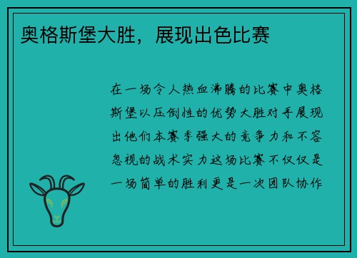 奥格斯堡大胜，展现出色比赛