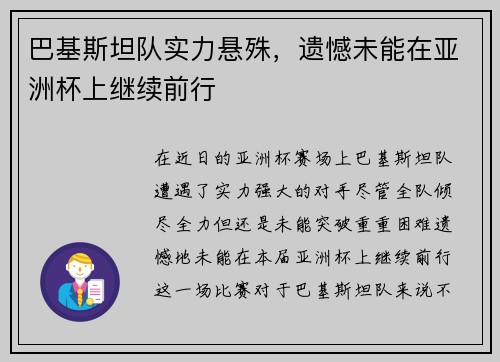 巴基斯坦队实力悬殊，遗憾未能在亚洲杯上继续前行