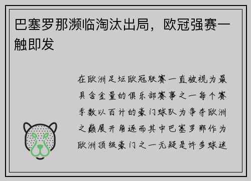 巴塞罗那濒临淘汰出局，欧冠强赛一触即发