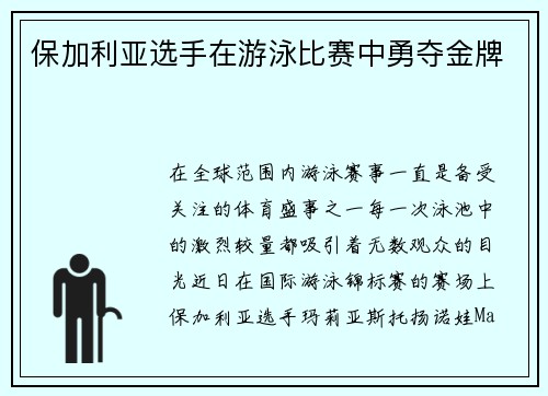 保加利亚选手在游泳比赛中勇夺金牌