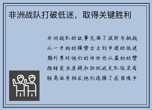 非洲战队打破低迷，取得关键胜利