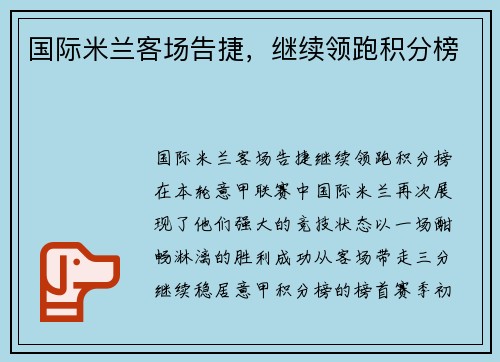 国际米兰客场告捷，继续领跑积分榜