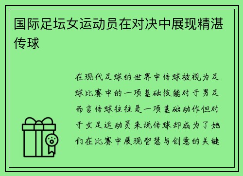 国际足坛女运动员在对决中展现精湛传球