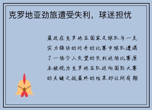 克罗地亚劲旅遭受失利，球迷担忧