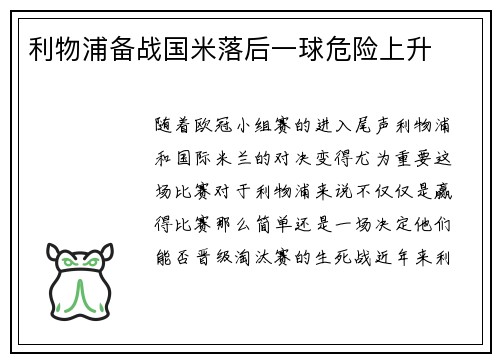 利物浦备战国米落后一球危险上升