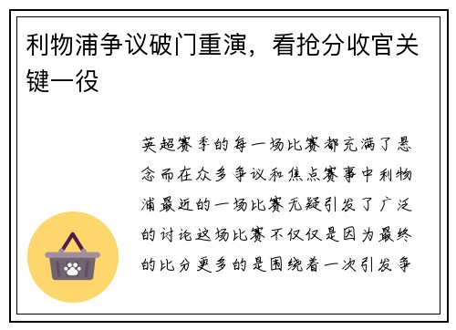 利物浦争议破门重演，看抢分收官关键一役