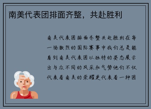 南美代表团排面齐整，共赴胜利