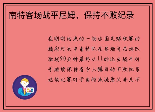 南特客场战平尼姆，保持不败纪录
