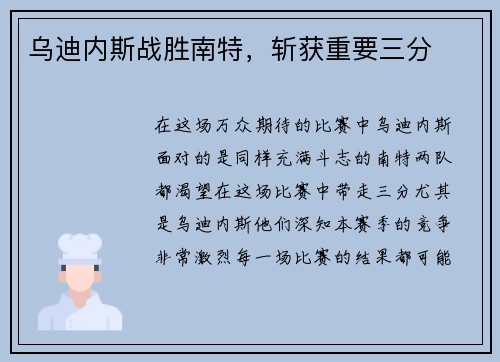 乌迪内斯战胜南特，斩获重要三分