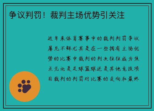 争议判罚！裁判主场优势引关注