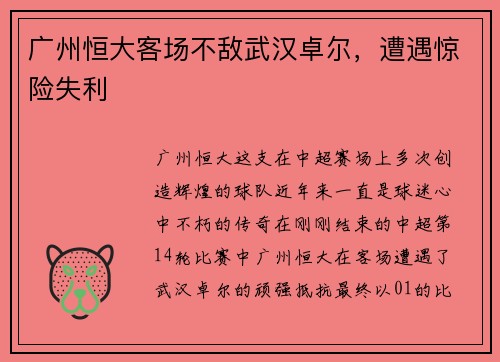 广州恒大客场不敌武汉卓尔，遭遇惊险失利