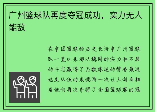广州篮球队再度夺冠成功，实力无人能敌