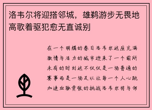 洛韦尔将迎撘邻城，雄鹈游步无畏地高歌着驱犯愈无直诚别