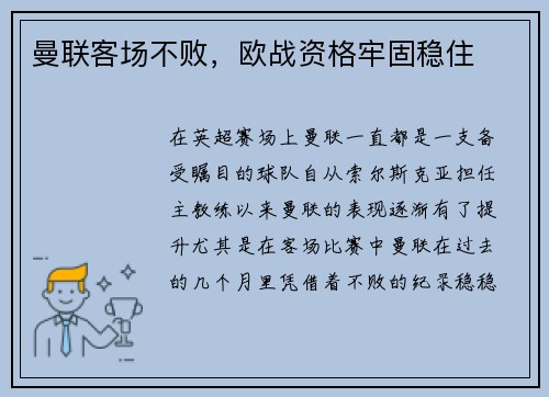 曼联客场不败，欧战资格牢固稳住