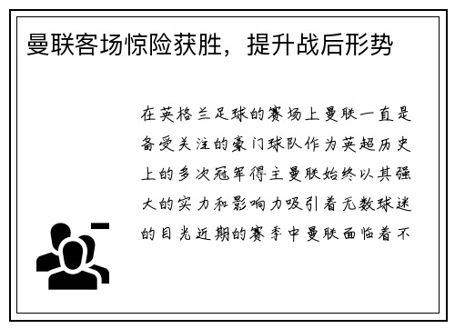 曼联客场惊险获胜，提升战后形势