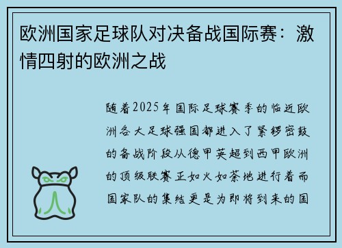 欧洲国家足球队对决备战国际赛：激情四射的欧洲之战
