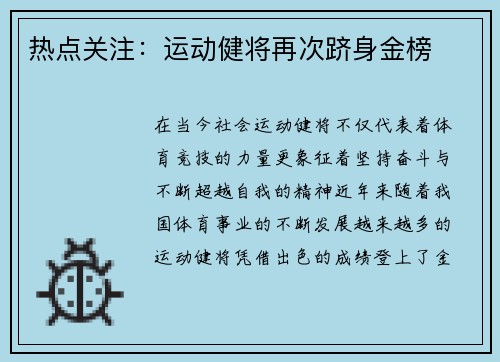热点关注：运动健将再次跻身金榜