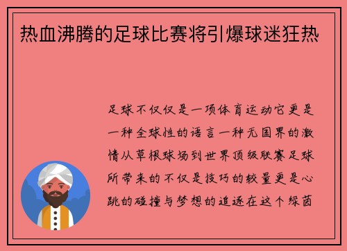 热血沸腾的足球比赛将引爆球迷狂热