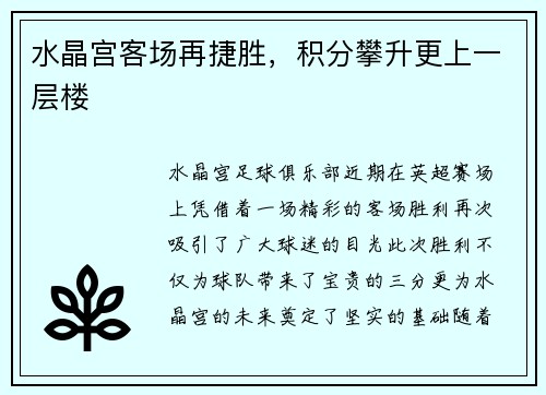 水晶宫客场再捷胜，积分攀升更上一层楼