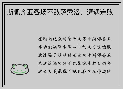 斯佩齐亚客场不敌萨索洛，遭遇连败