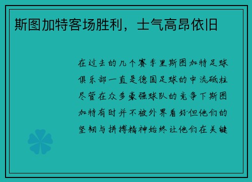 斯图加特客场胜利，士气高昂依旧