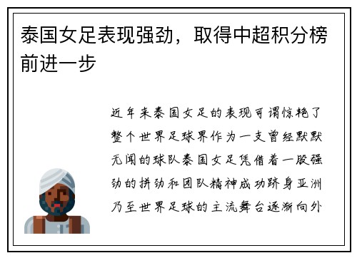 泰国女足表现强劲，取得中超积分榜前进一步