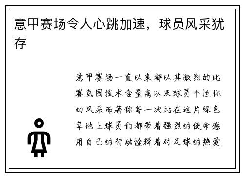 意甲赛场令人心跳加速，球员风采犹存