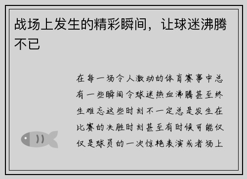 战场上发生的精彩瞬间，让球迷沸腾不已