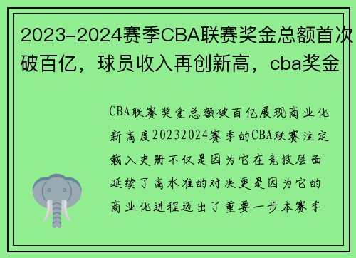 2023-2024赛季CBA联赛奖金总额首次破百亿，球员收入再创新高，cba奖金2021