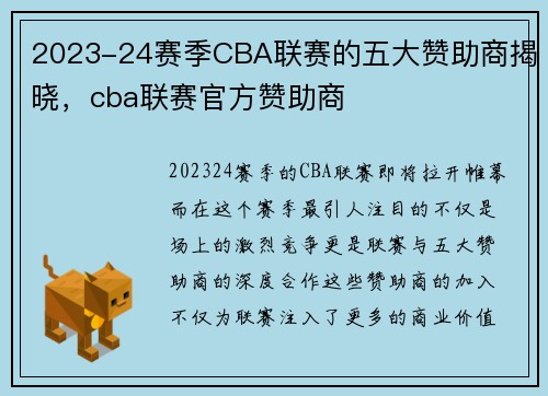 2023-24赛季CBA联赛的五大赞助商揭晓，cba联赛官方赞助商