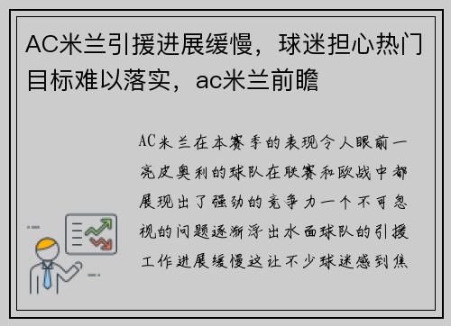 AC米兰引援进展缓慢，球迷担心热门目标难以落实，ac米兰前瞻