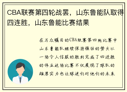 CBA联赛第四轮战罢，山东鲁能队取得四连胜，山东鲁能比赛结果