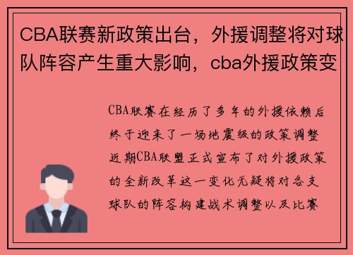 CBA联赛新政策出台，外援调整将对球队阵容产生重大影响，cba外援政策变化历程