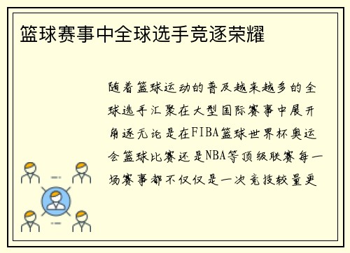 篮球赛事中全球选手竞逐荣耀
