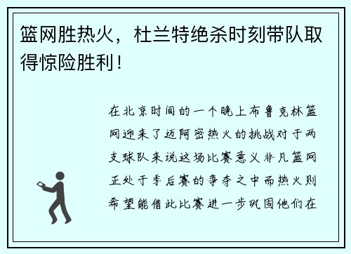 篮网胜热火，杜兰特绝杀时刻带队取得惊险胜利！